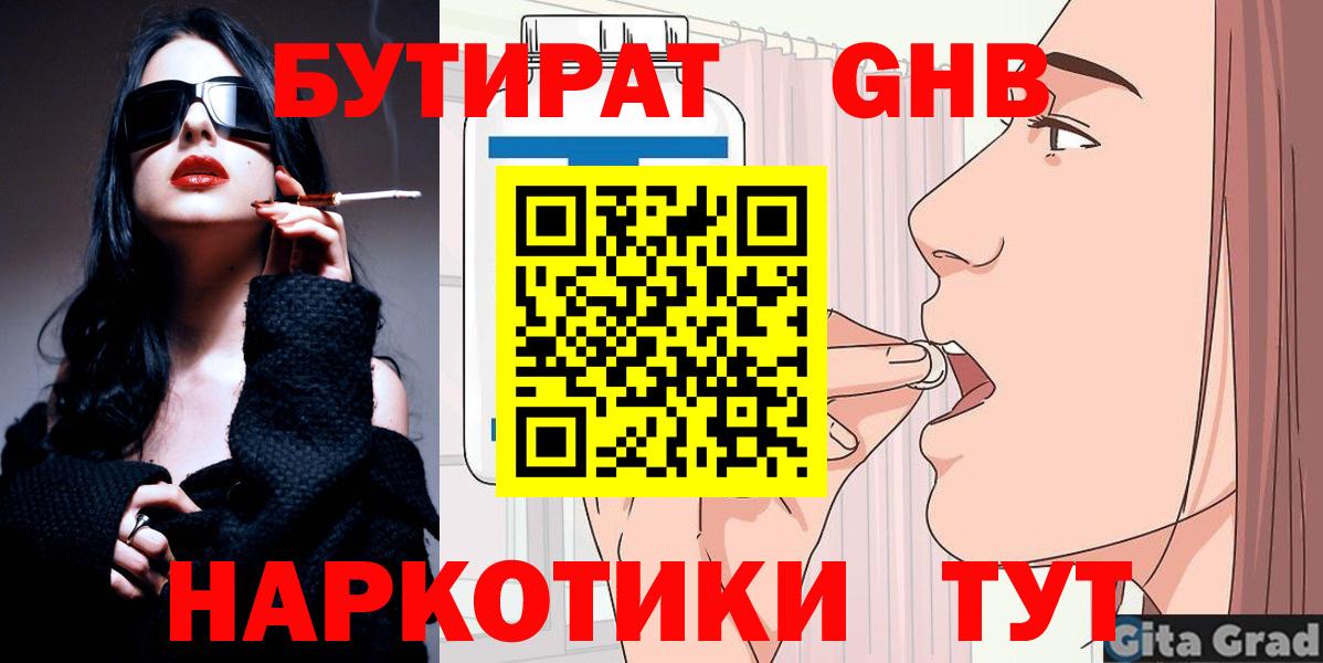 Бутират GHB Белореченск